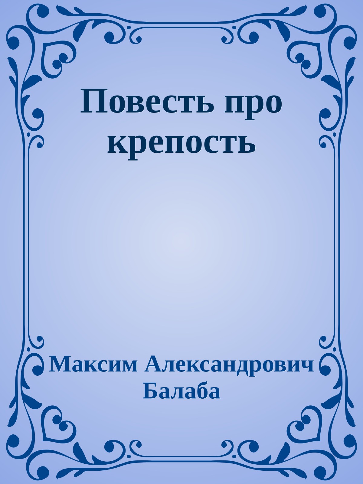 Повесть про крепость