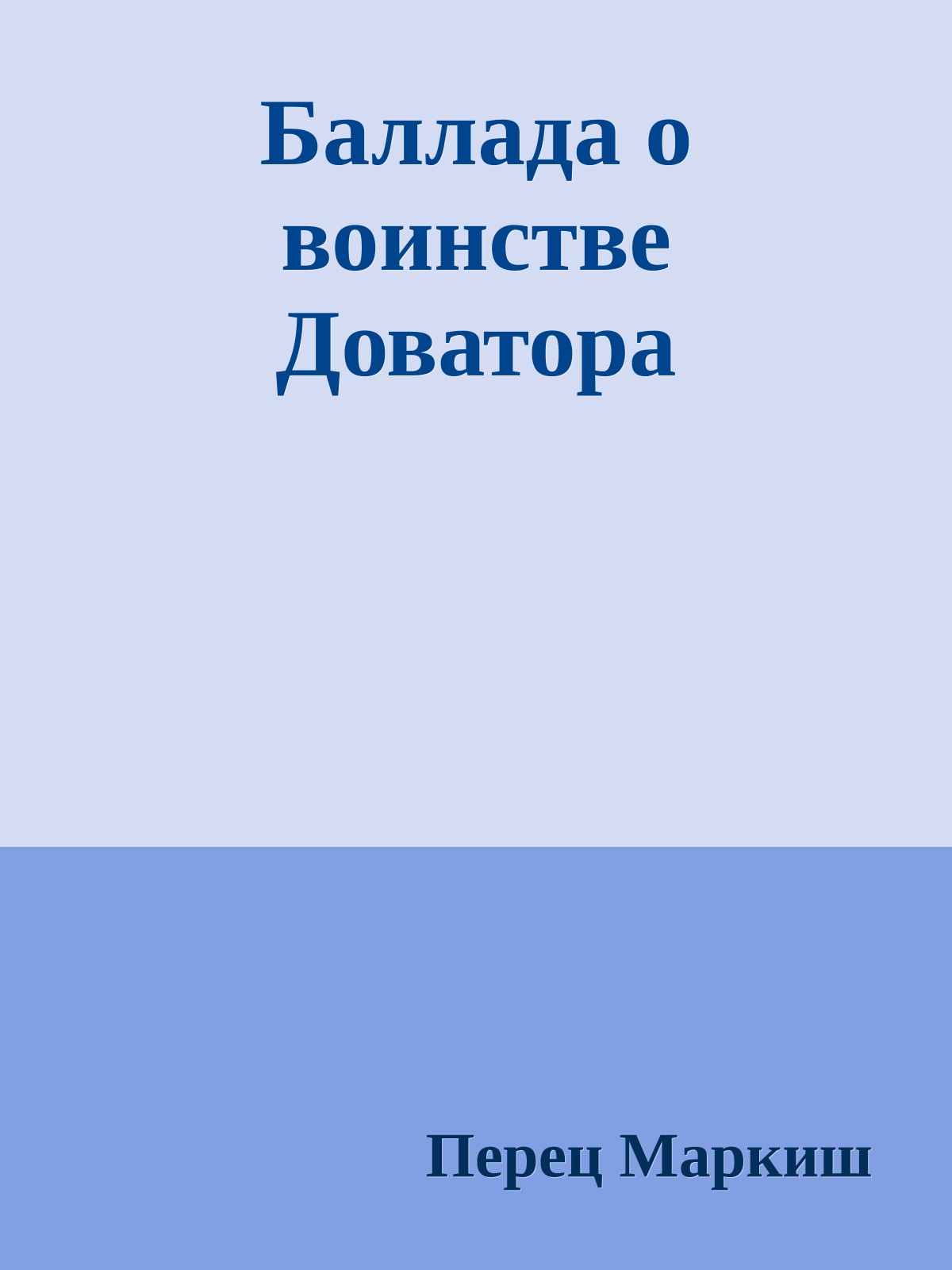 Баллада о воинстве Доватора