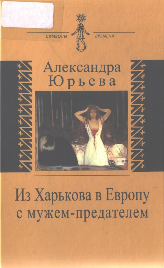 Из Харькова в Европу с мужем-предателем