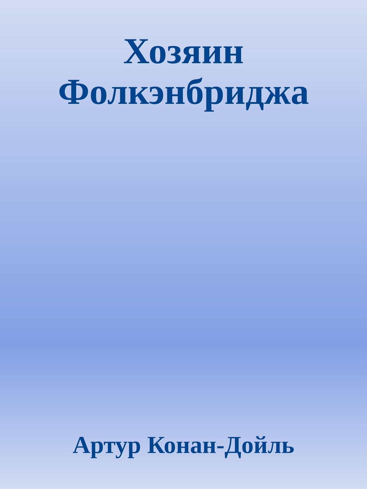 Хозяин Фолкэнбриджа