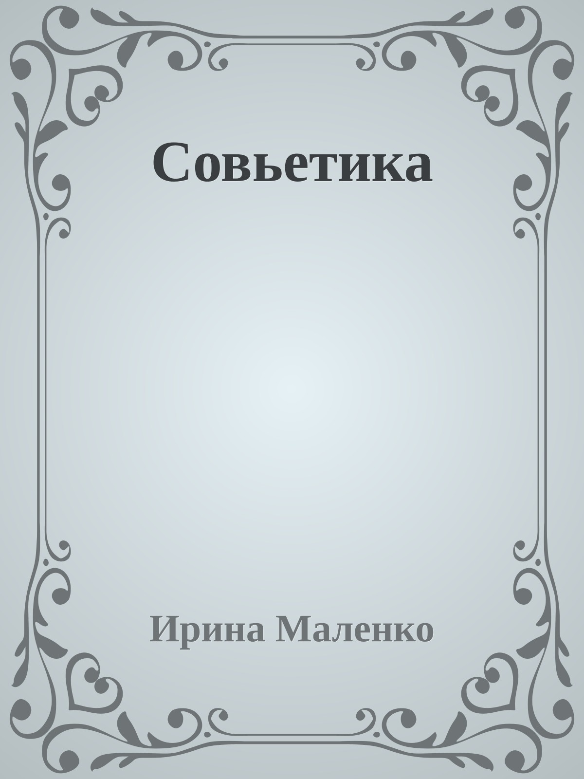 Совьетика