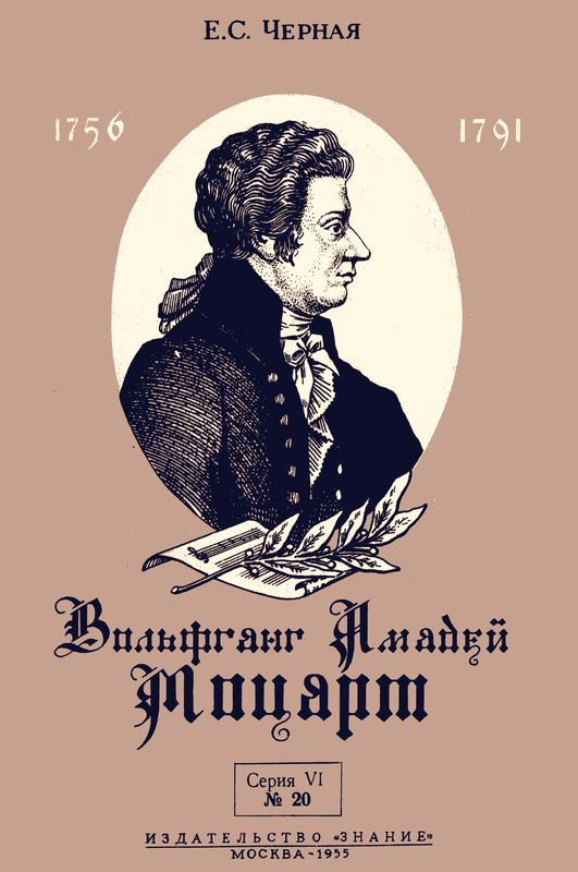 Вольфганг Амадей Моцарт [К 200-летию со дня рождения]