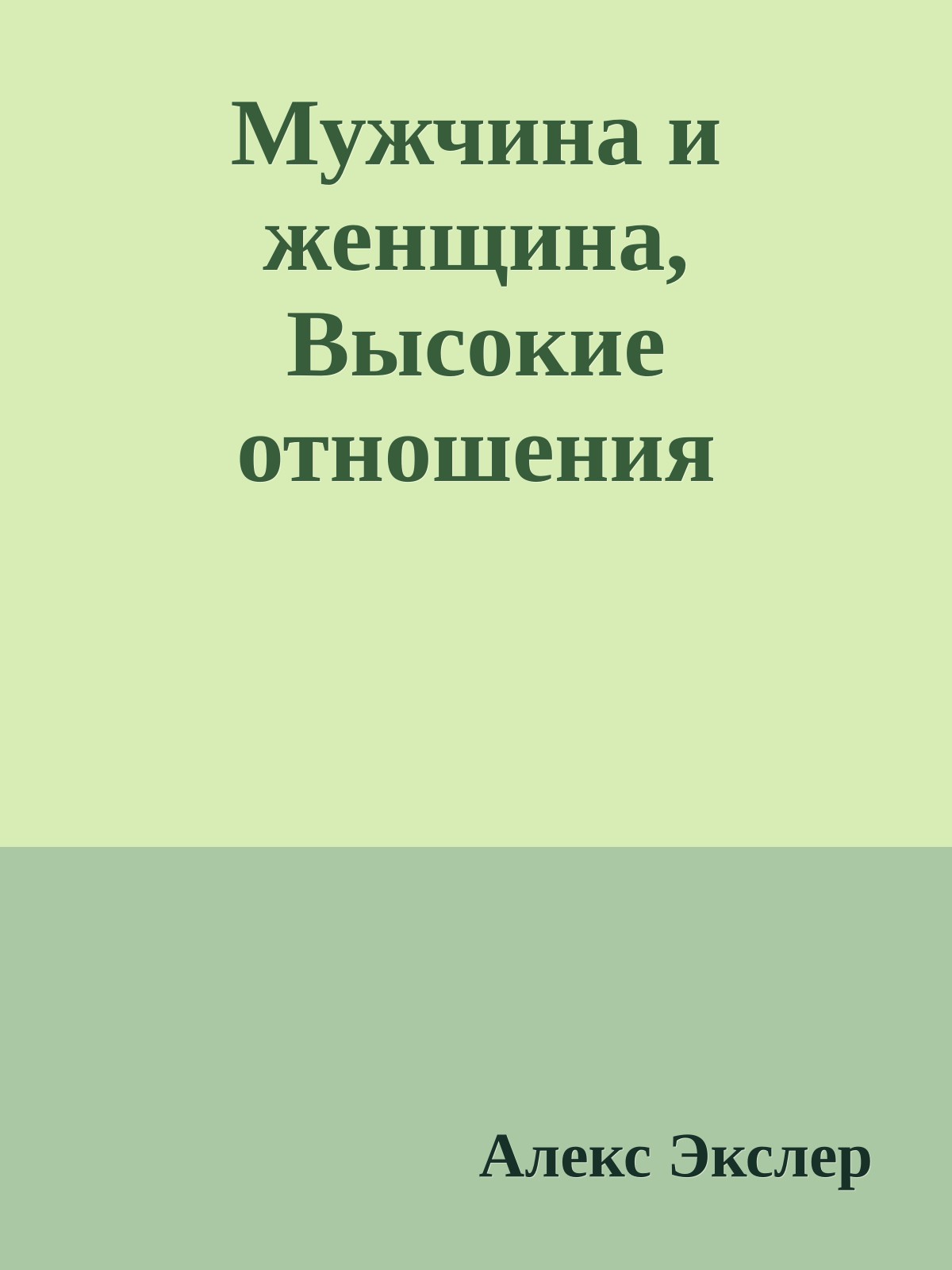 Мужчина и женщина, Высокие отношения