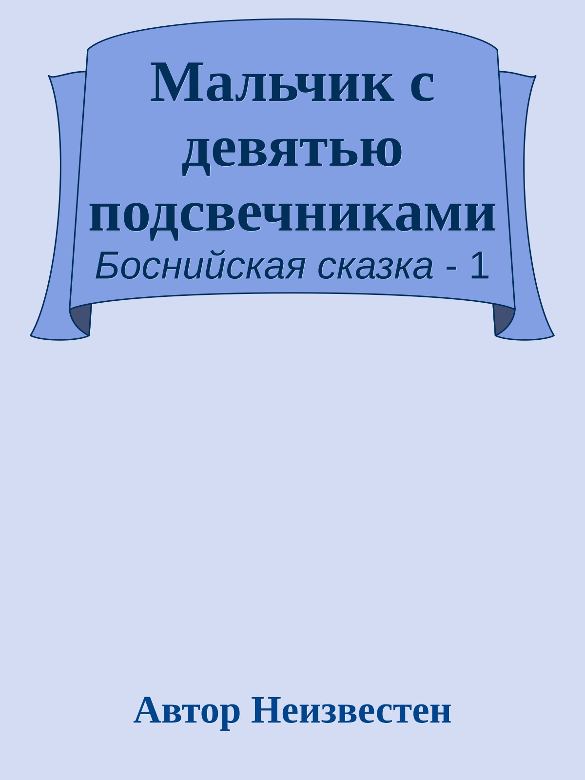 Мальчик с девятью подсвечниками
