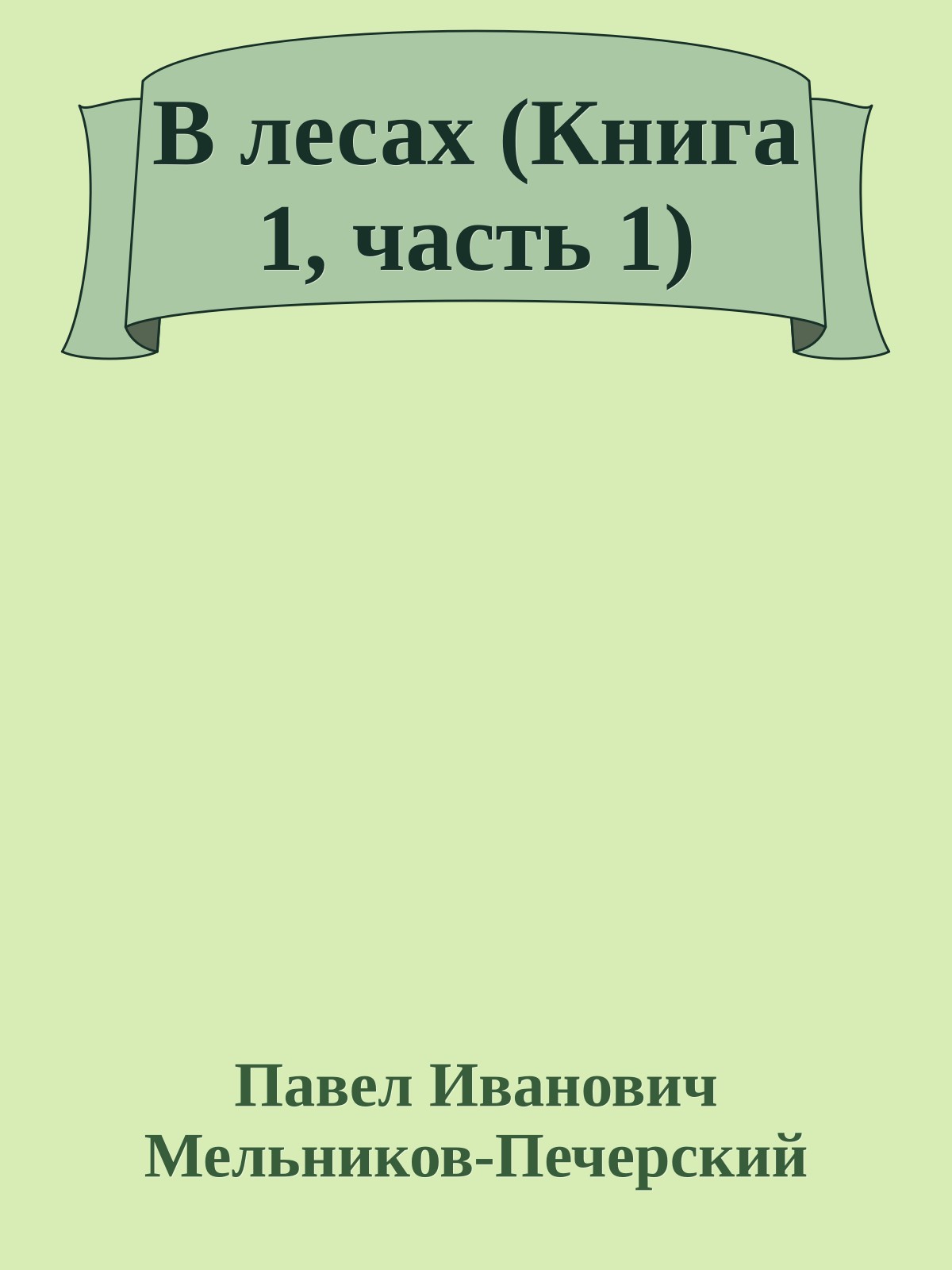 В лесах (Книга 1, часть 1)