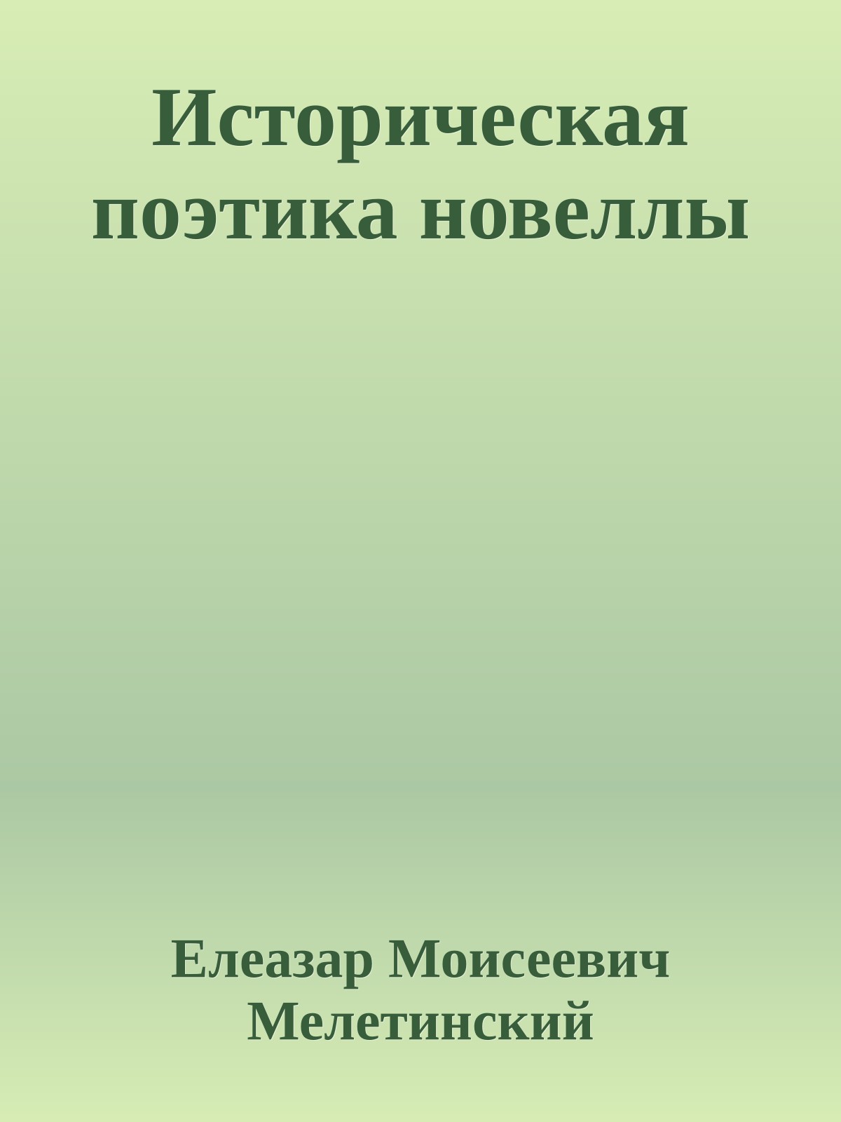 Историческая поэтика новеллы