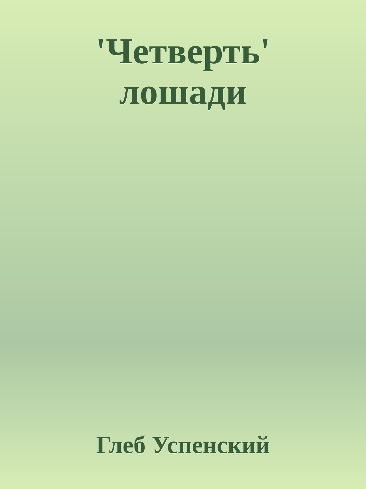 'Четверть' лошади