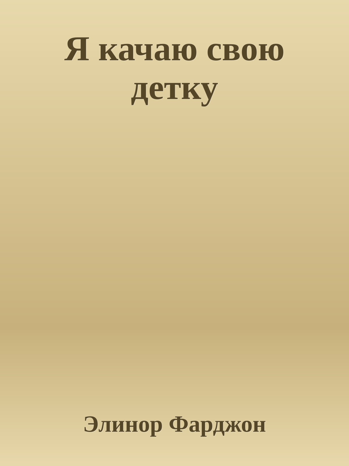 Я качаю свою детку