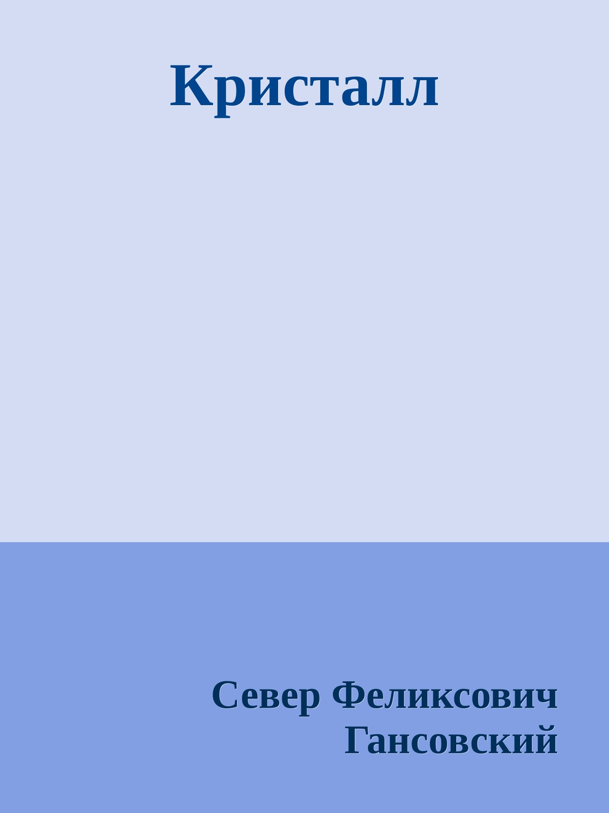 Кристалл