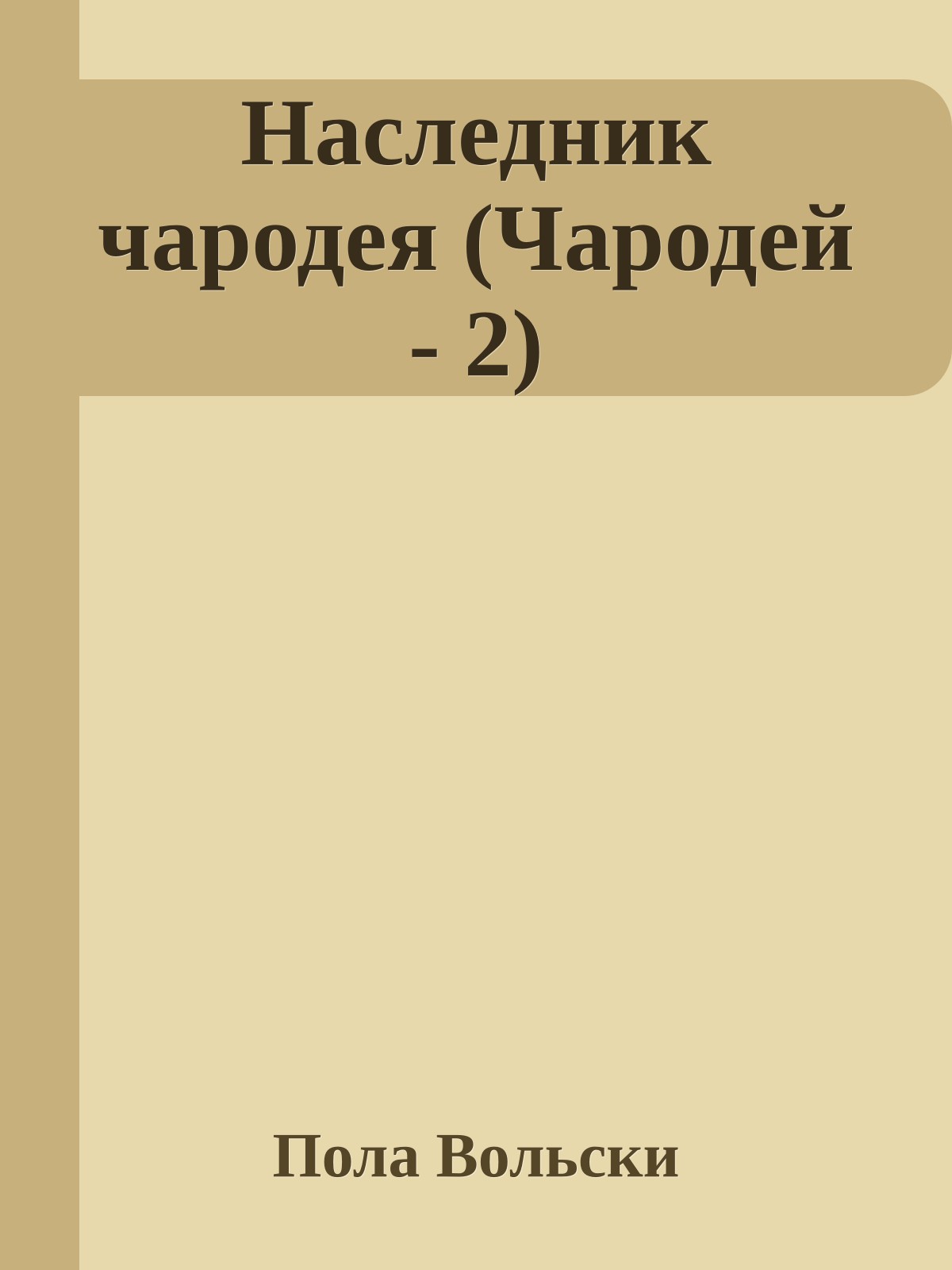 Наследник чародея (Чародей - 2)