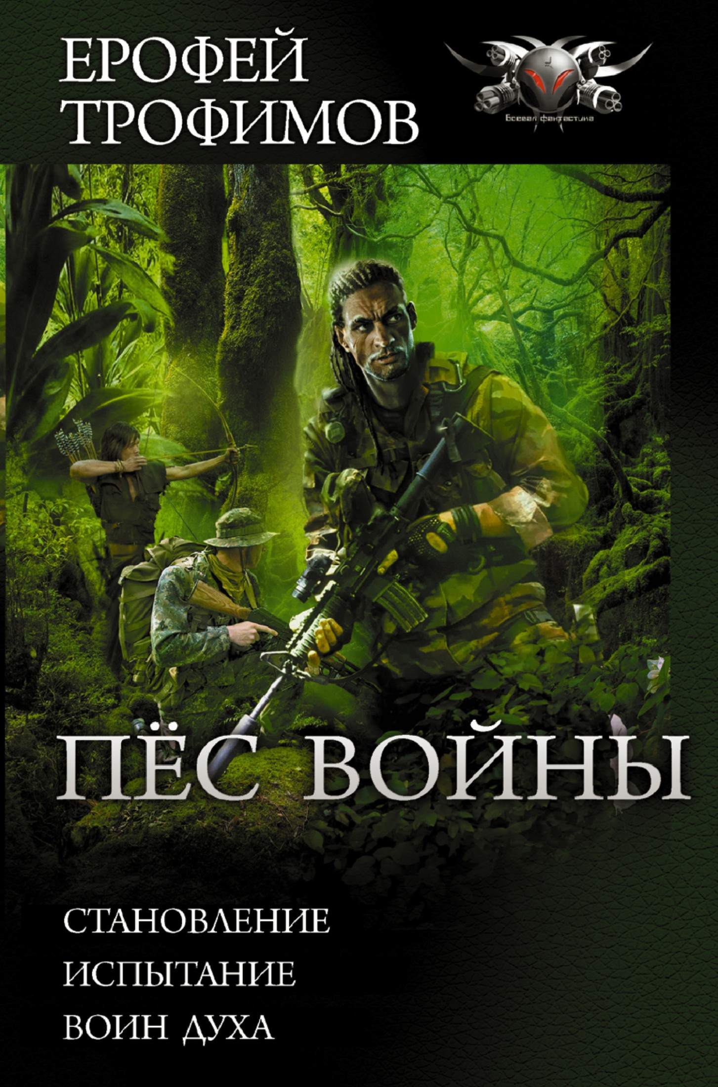 Пес войны: Становление. Испытание. Воин духа [сборник litres]