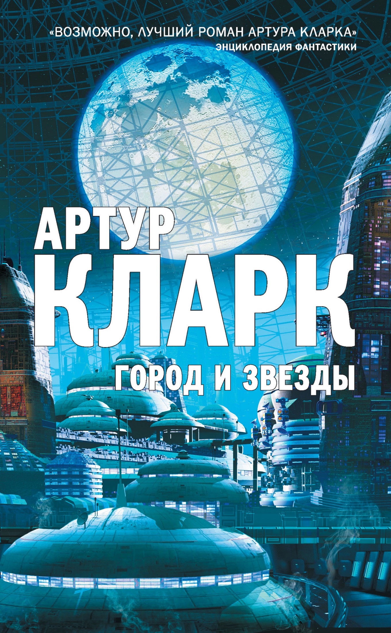 Город и звезды [litres]
