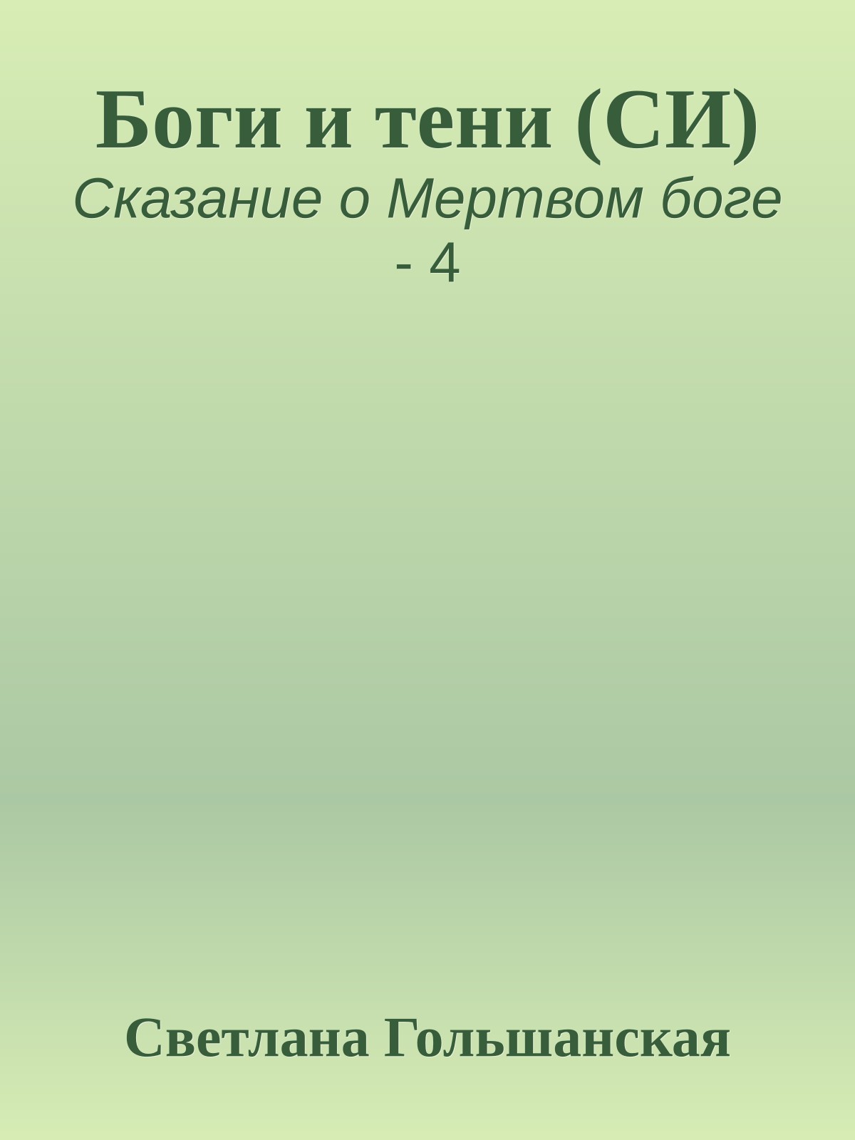 Боги и тени (СИ)