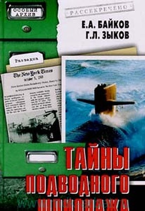 Тайны подводного шпионажа