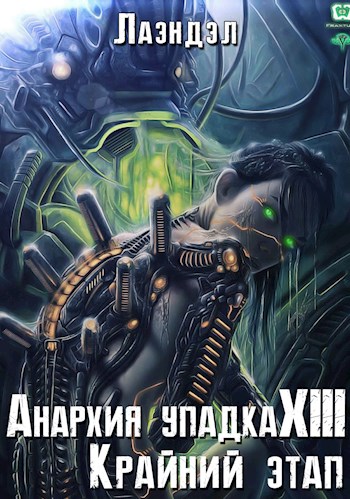 Крайний этап [СИ]