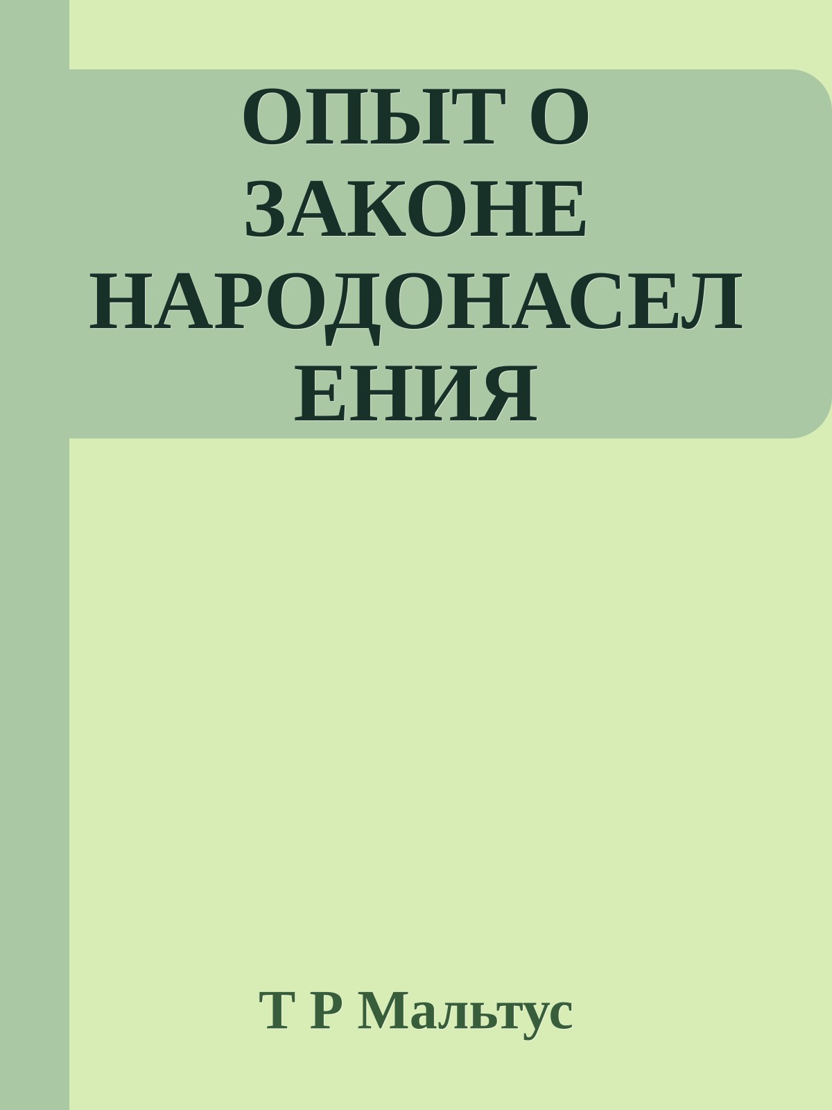 ОПЫТ О ЗАКОНЕ НАРОДОНАСЕЛЕНИЯ