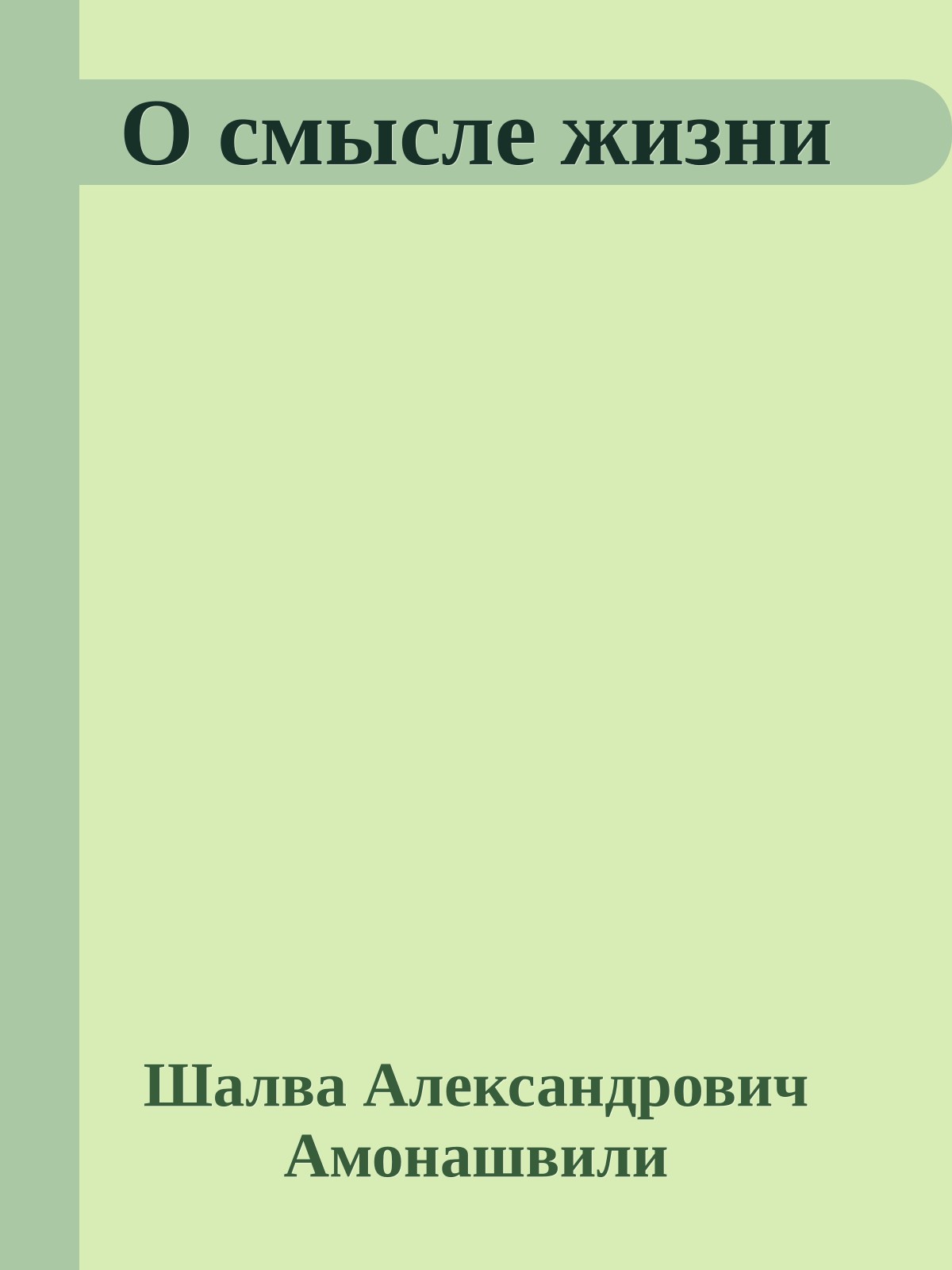 О смысле жизни