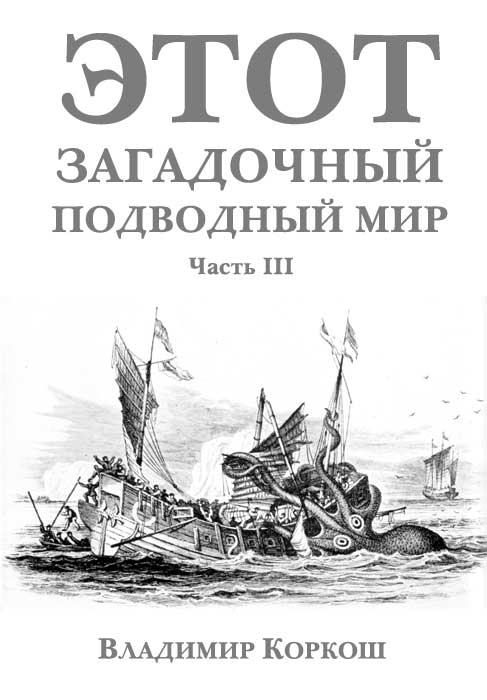 Этот загадочный подводный мир часть 3
