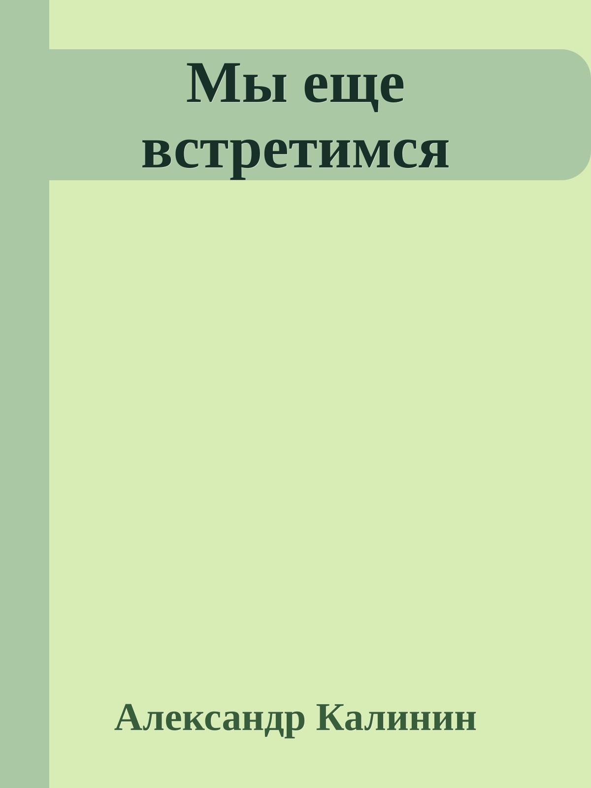 Мы еще встретимся