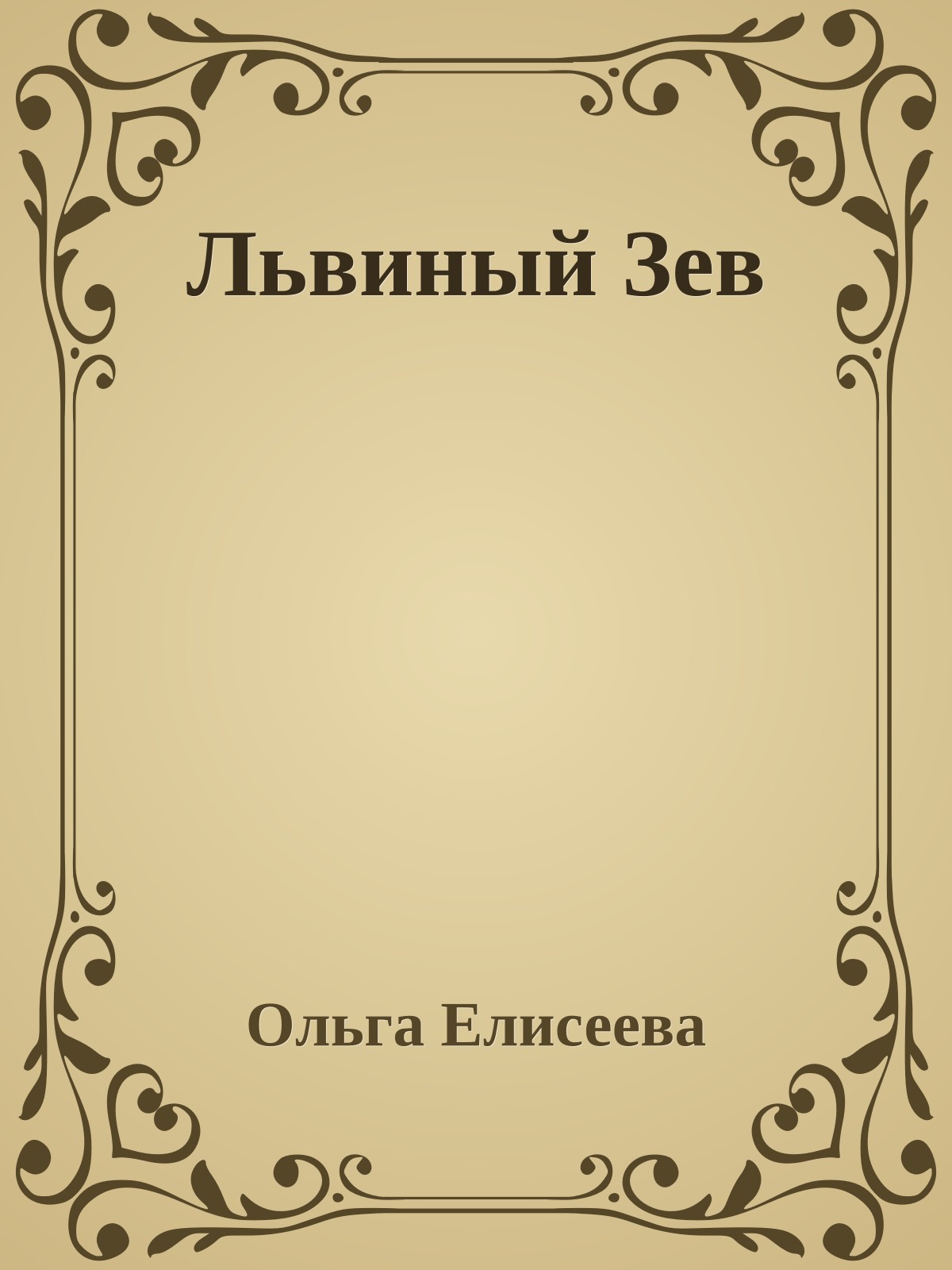 Львиный Зев