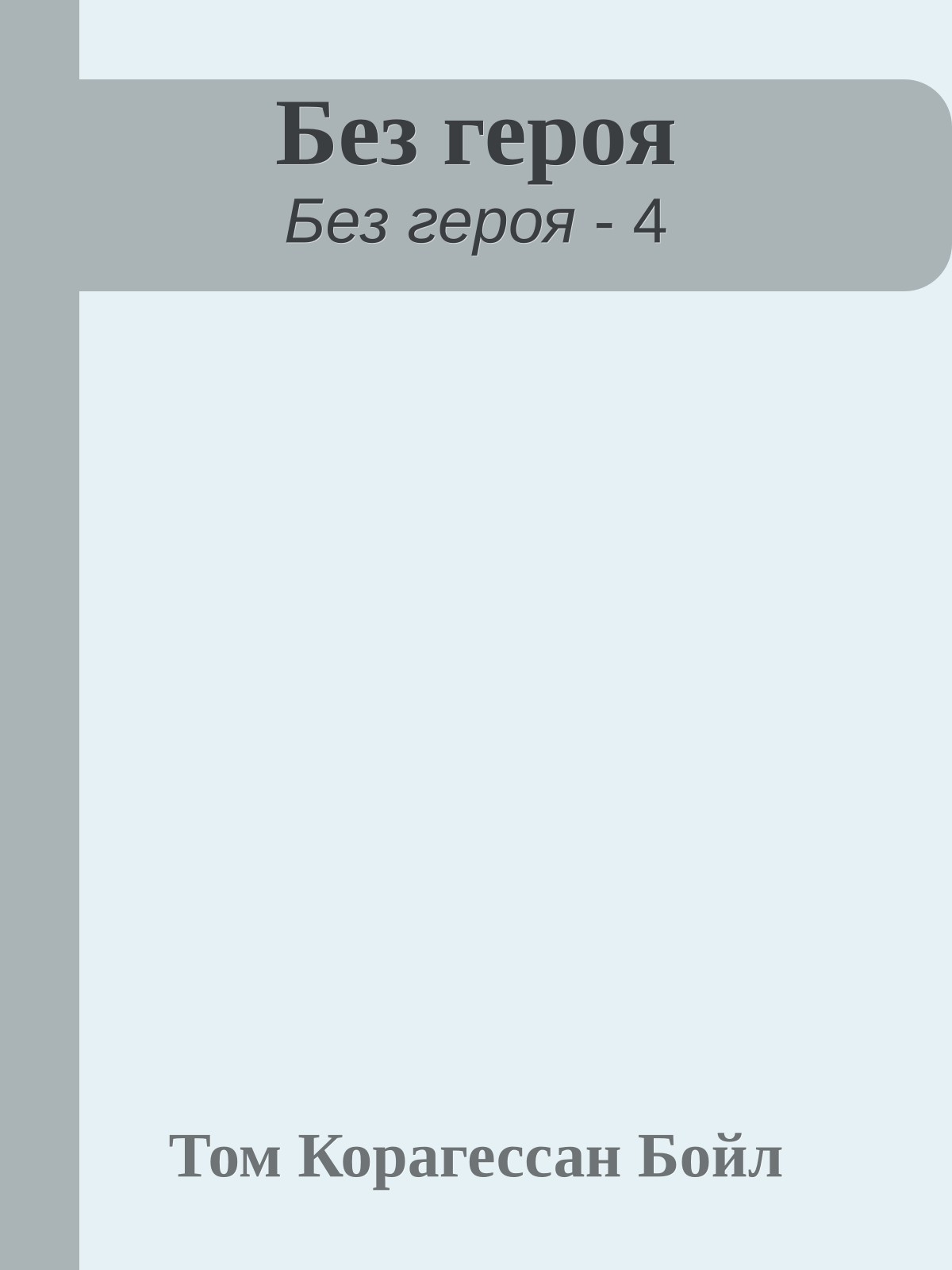 Без героя