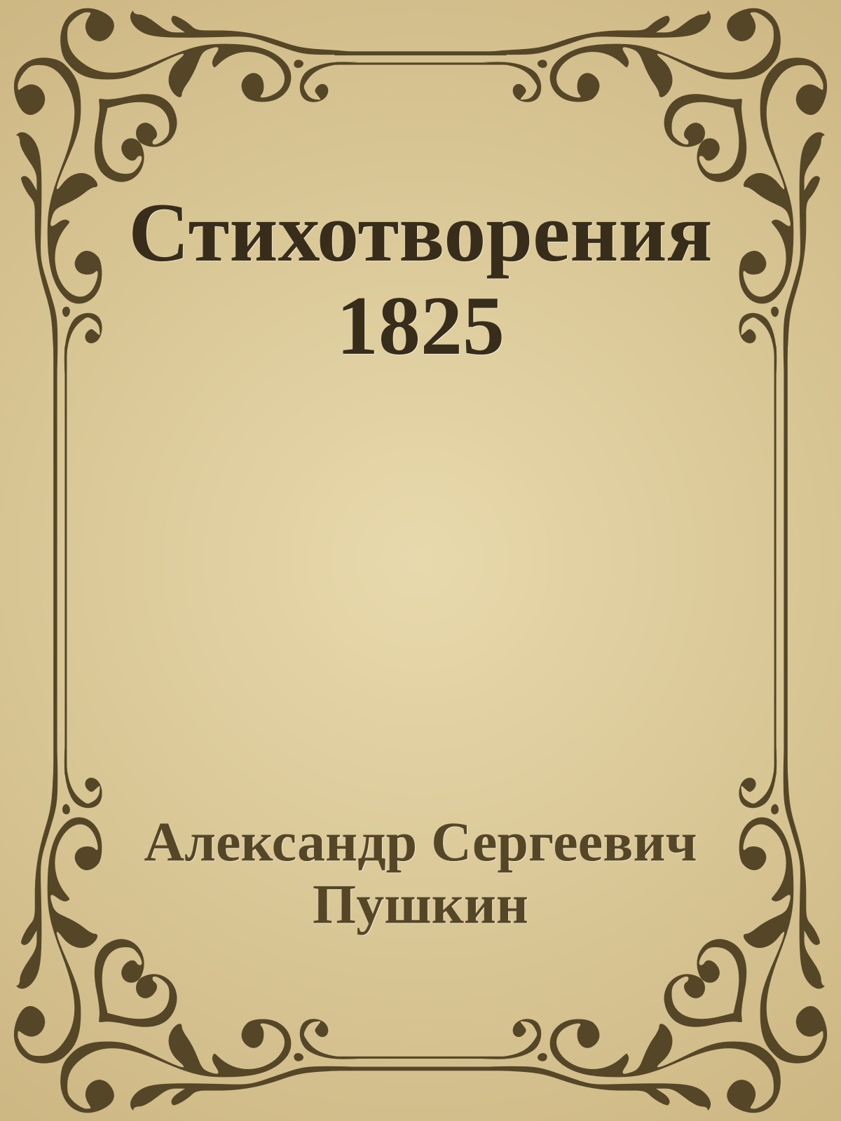 Стихотворения 1825
