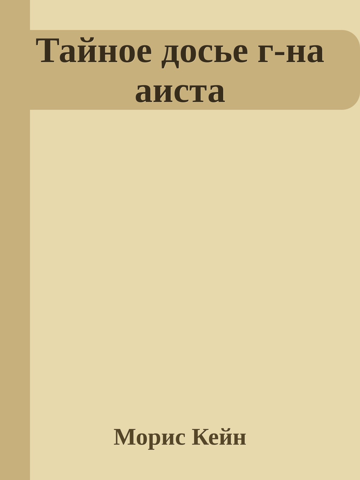 Тайное досье г-на аиста
