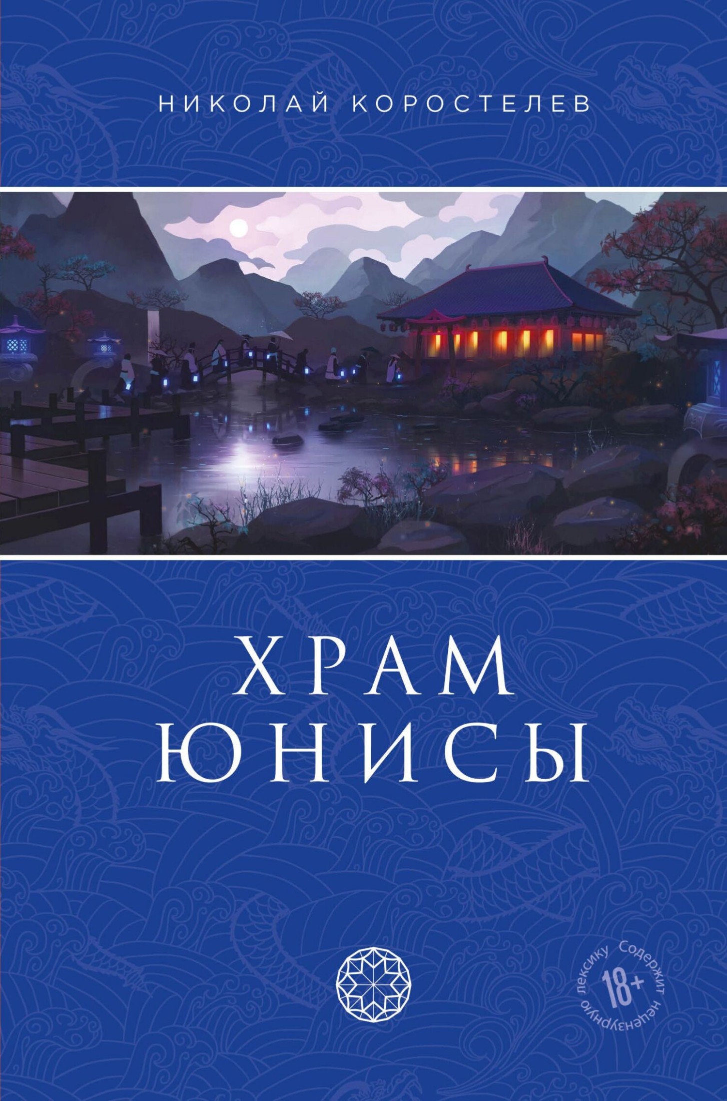 Храм Юнисы [litres]