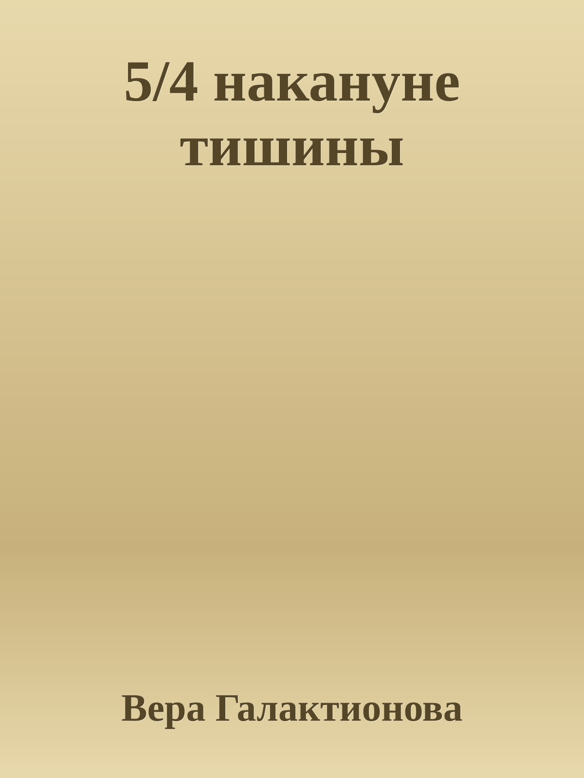 5/4 накануне тишины