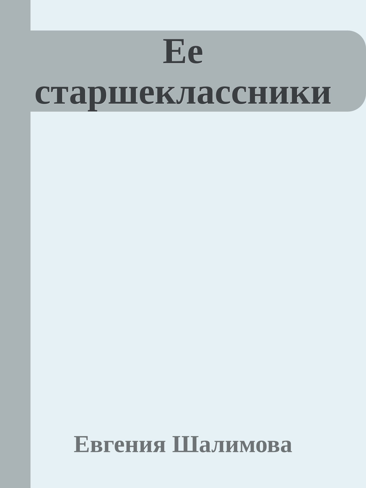 Ее старшеклассники