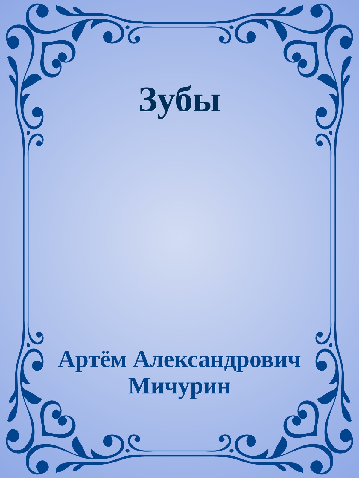 Зубы