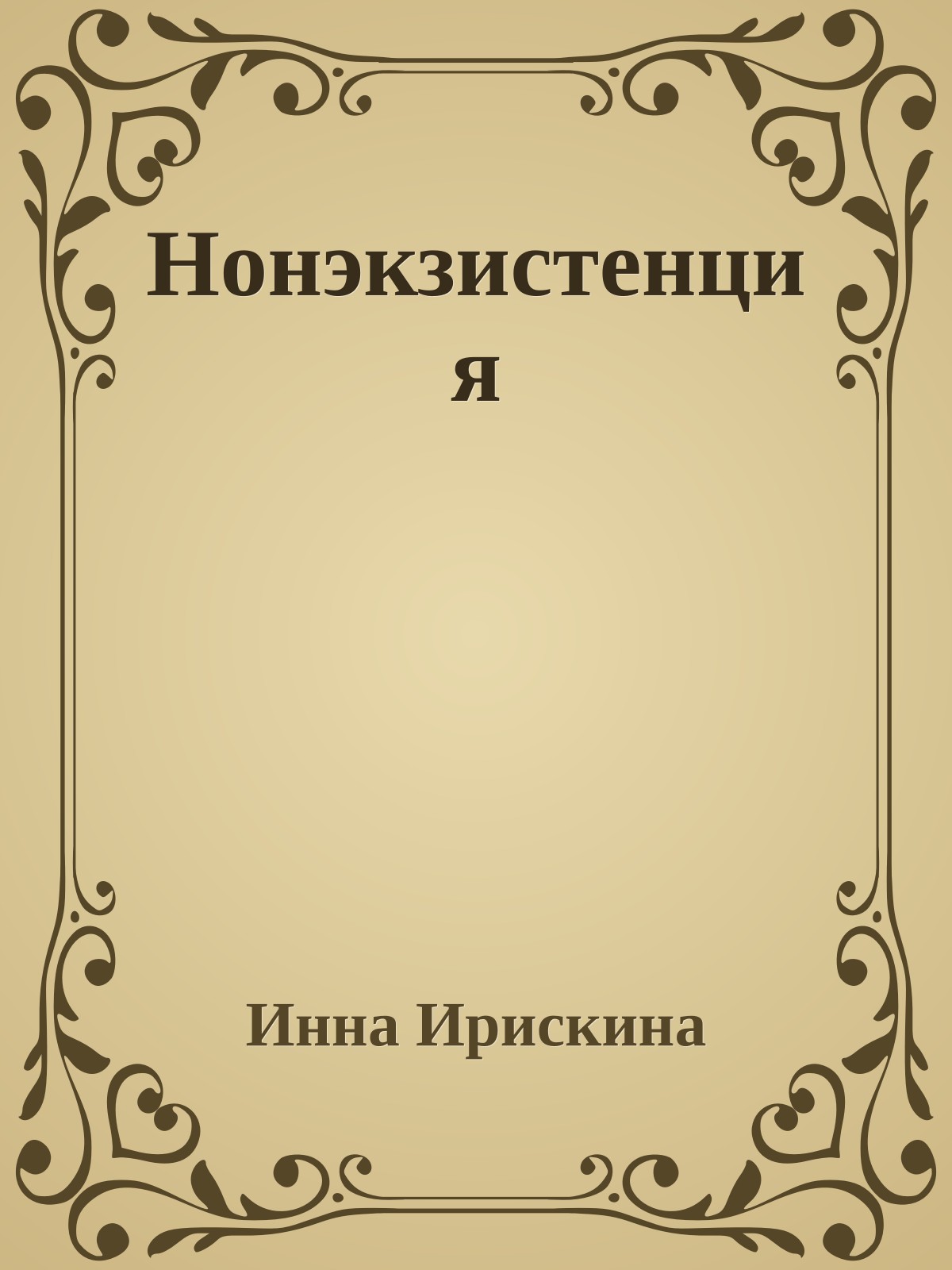 Нонэкзистенция