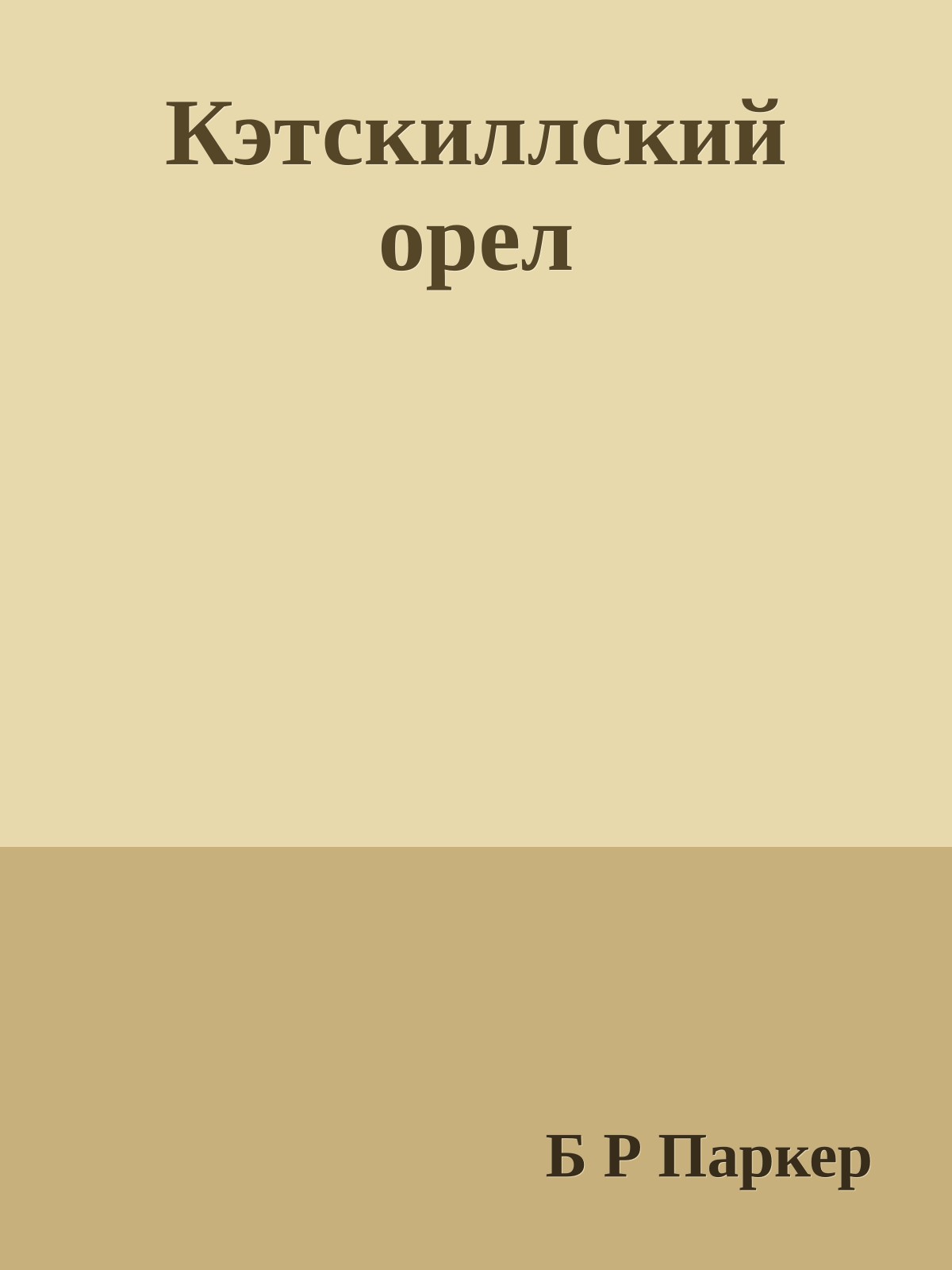 Кэтскиллский орел