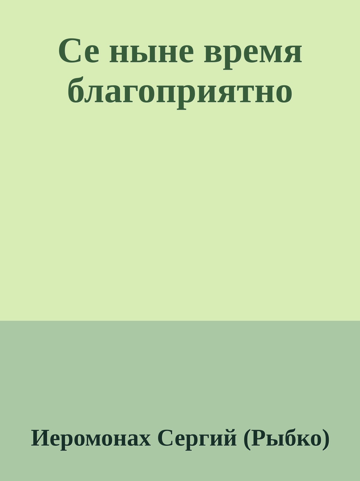 Се ныне время благоприятно