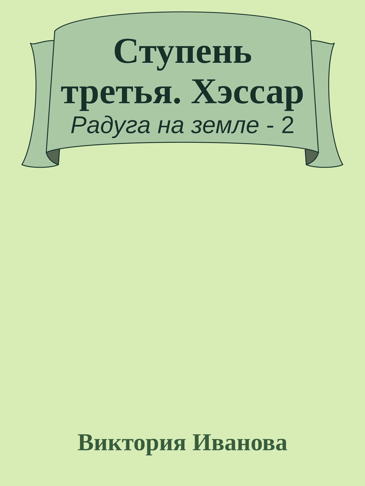Ступень третья. Хэссар