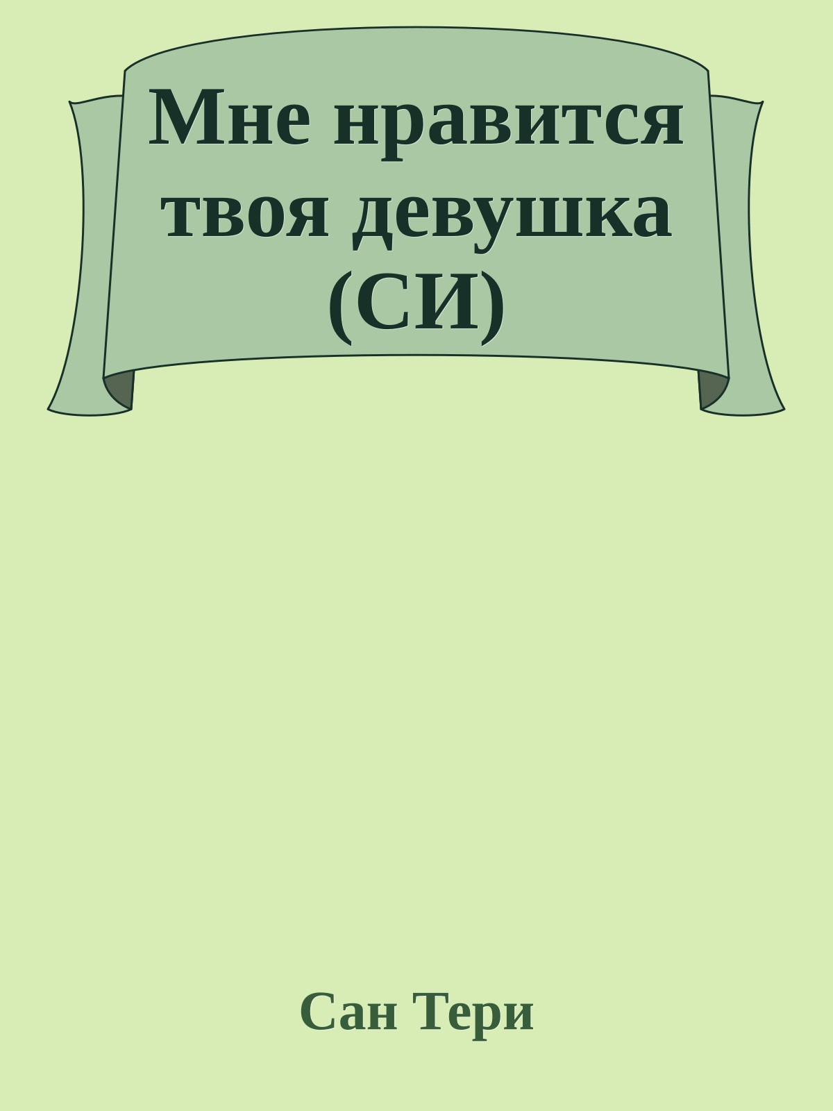 Мне нравится твоя девушка (СИ)