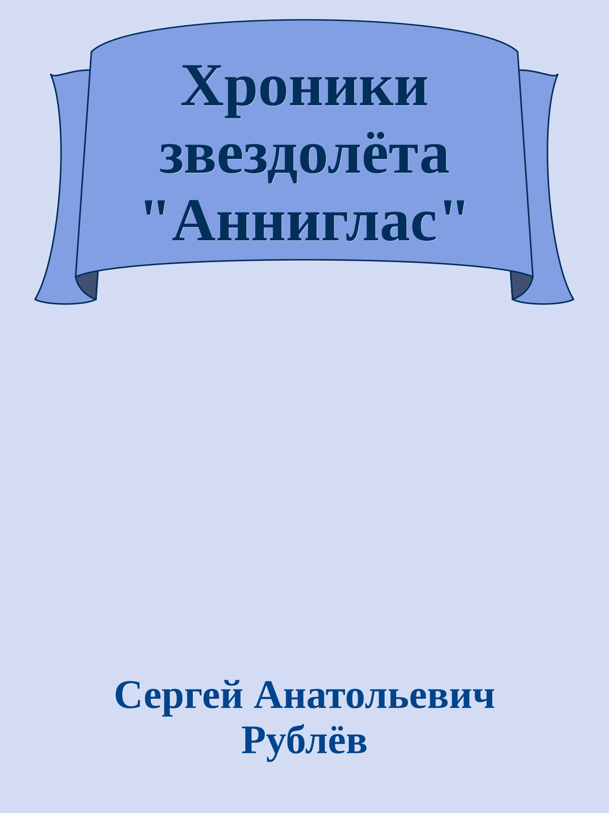 Хроники звездолёта "Анниглас"