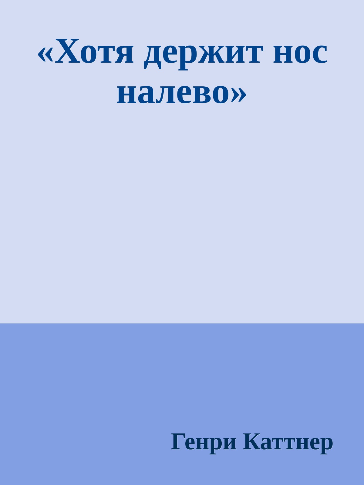 «Хотя держит нос налево»