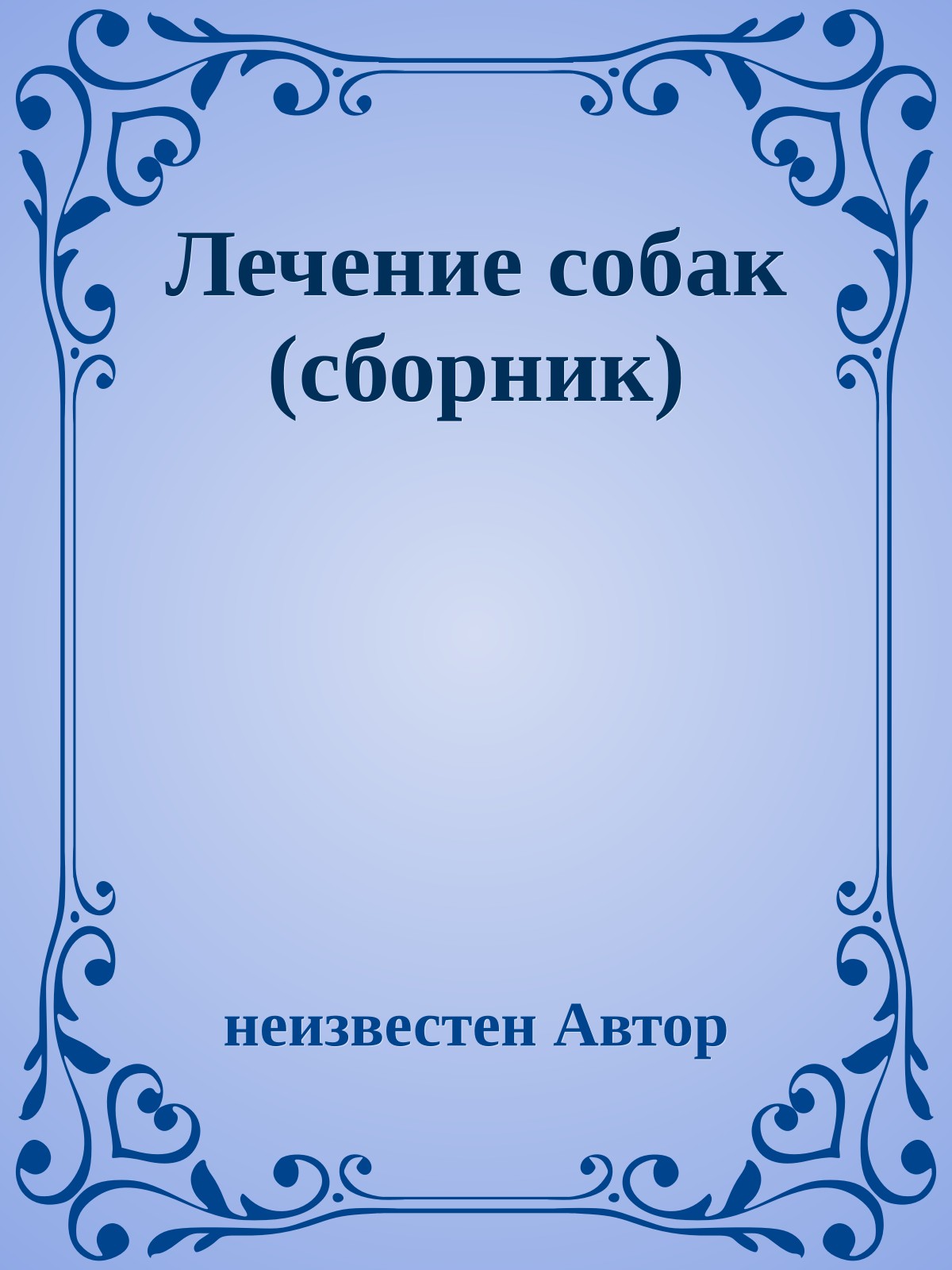Лечение собак (сборник)