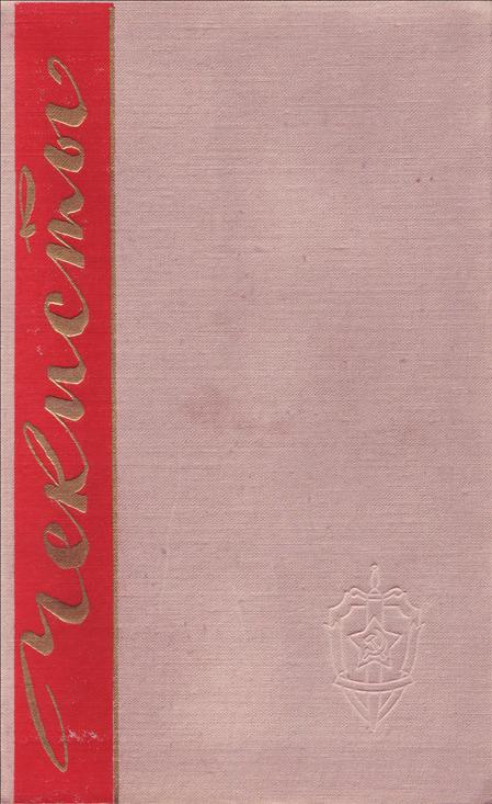 Чекисты. Книга первая