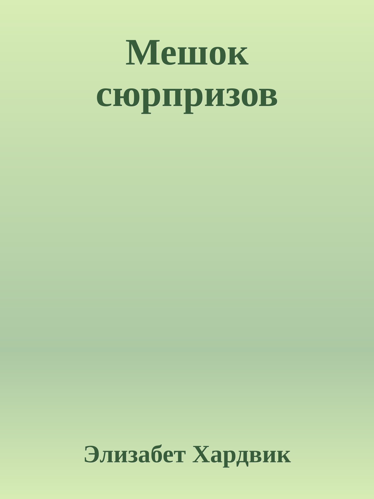 Мешок сюрпризов
