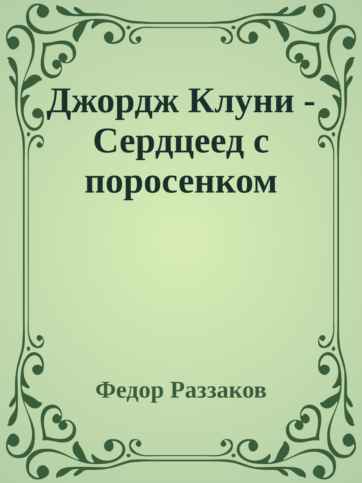 Джордж Клуни - Сердцеед с поросенком