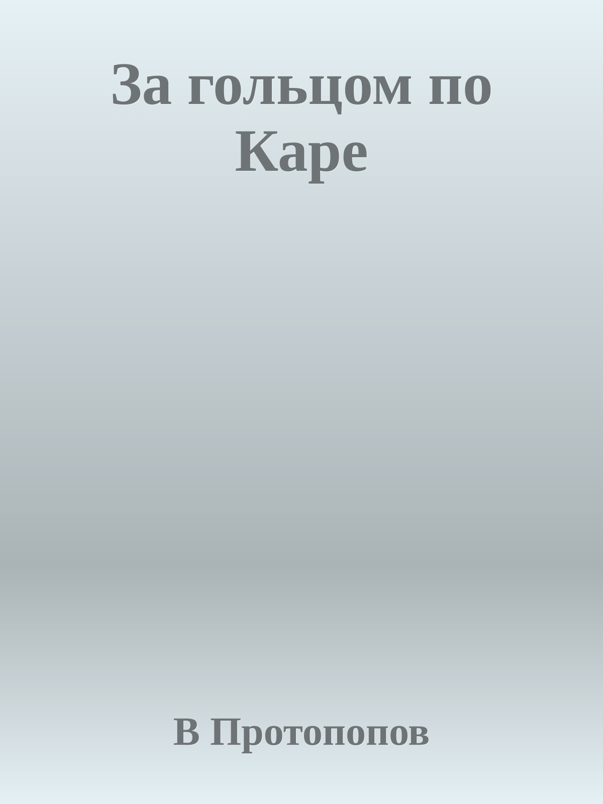 За гольцом по Каре