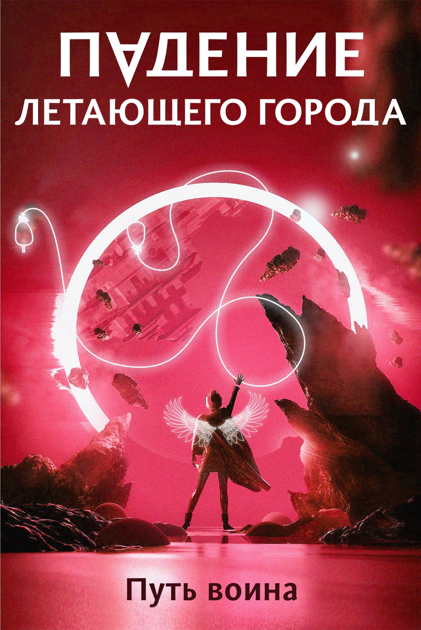 Путь воина [СИ]