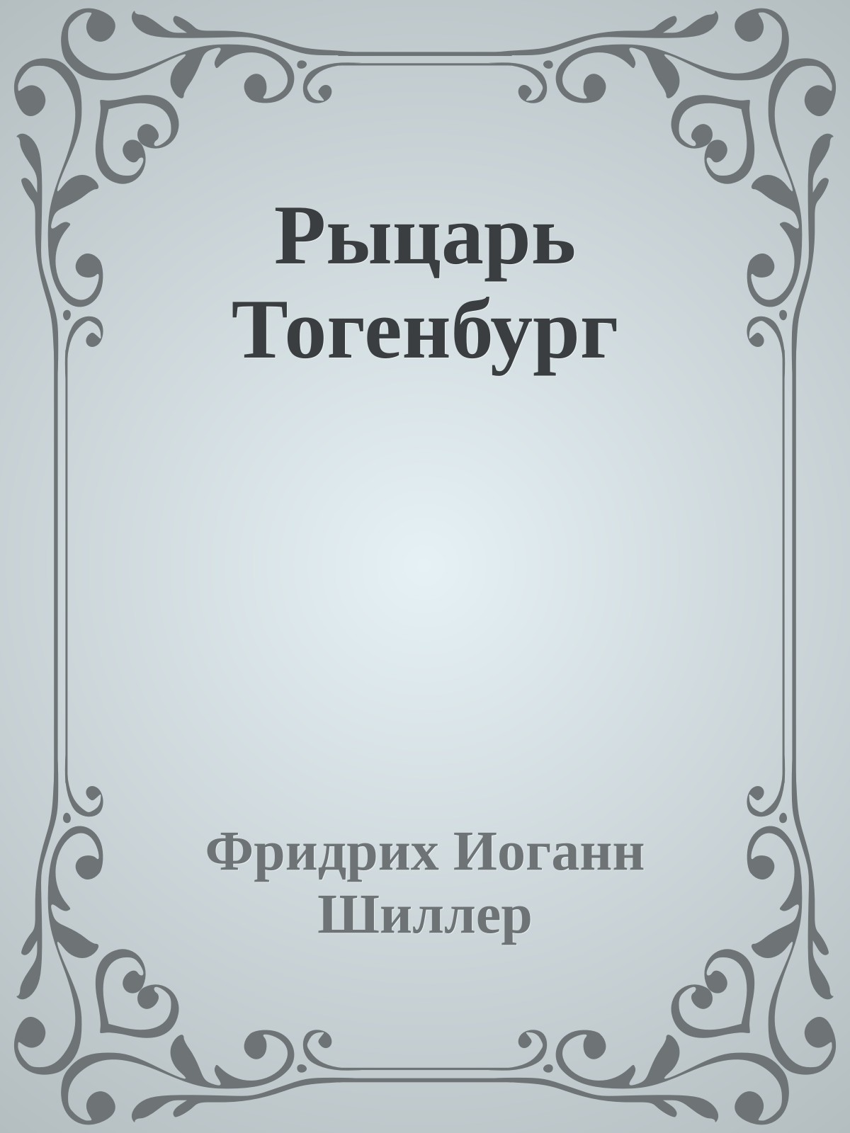 Рыцарь Тогенбург