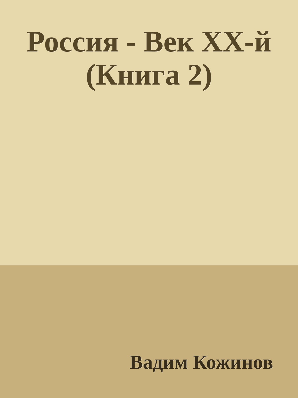 Россия - Век ХХ-й (Книга 2)