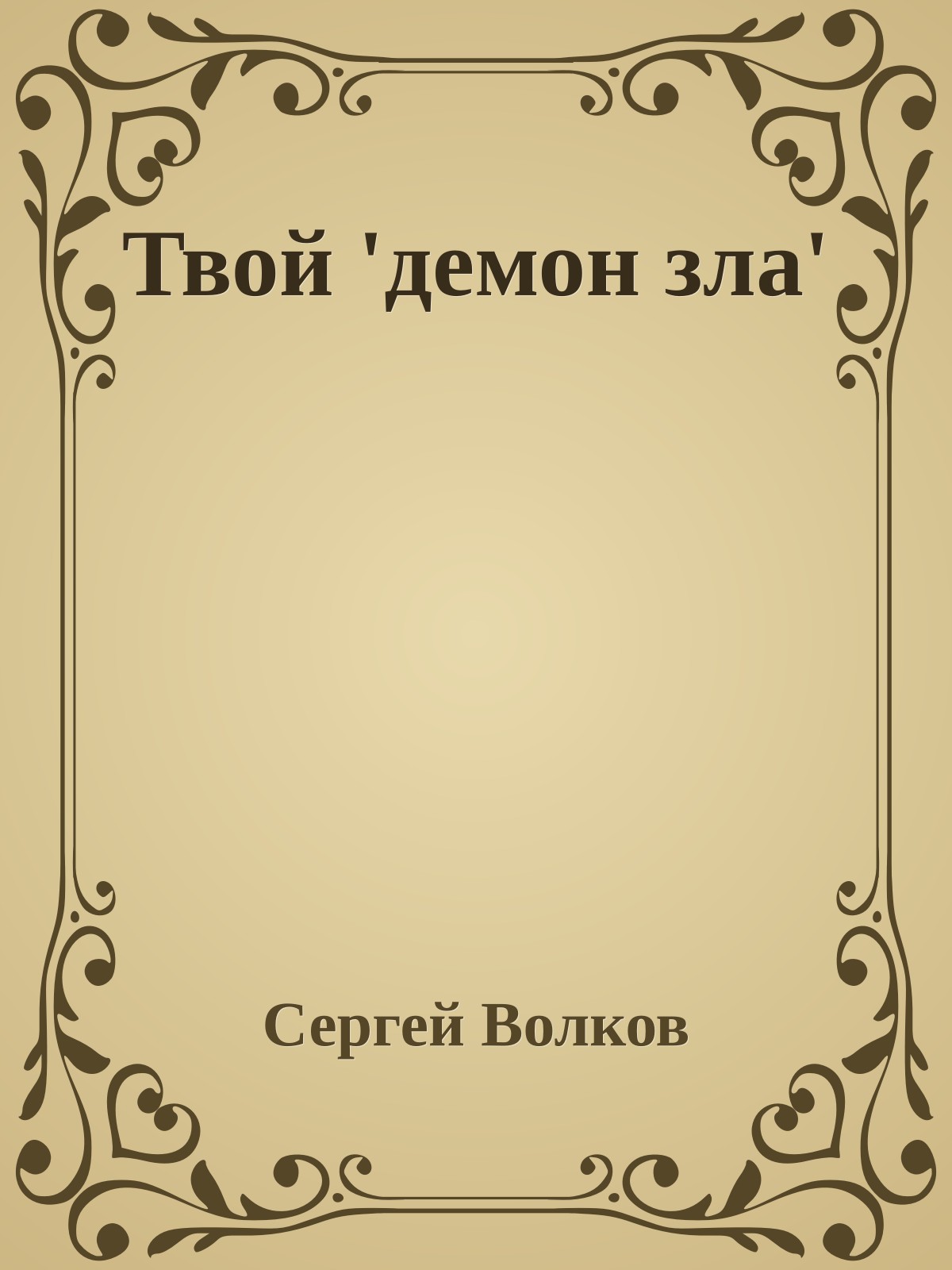 Твой 'демон зла'