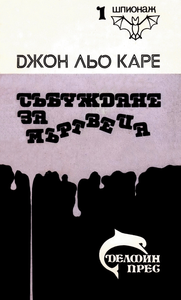Събуждане за мъртвеца