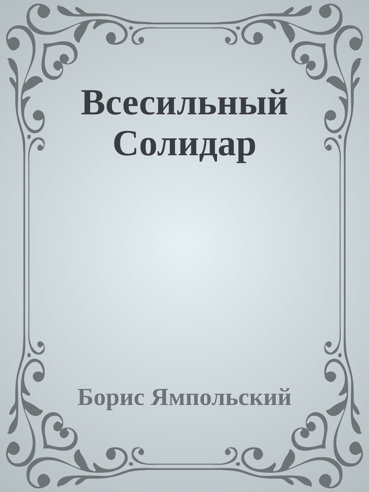 Всесильный Солидар