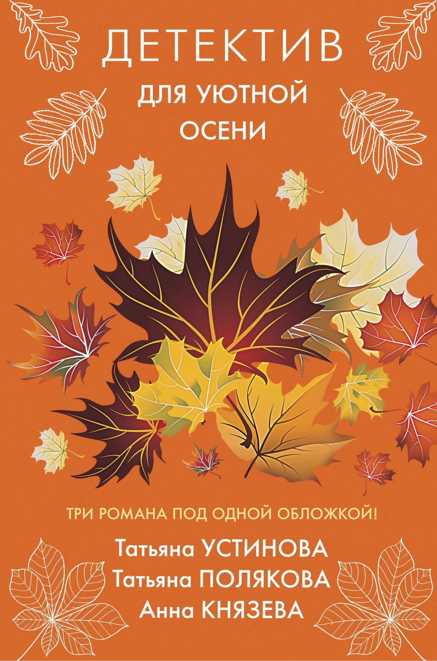 Детектив для уютной осени [сборник litres]